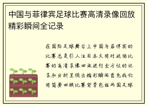 中国与菲律宾足球比赛高清录像回放精彩瞬间全记录