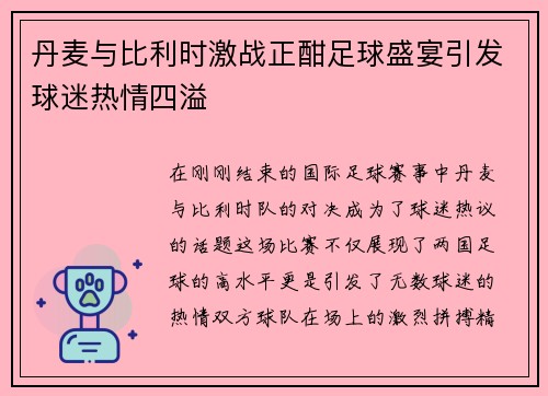丹麦与比利时激战正酣足球盛宴引发球迷热情四溢