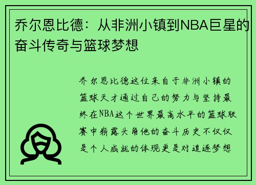 乔尔恩比德：从非洲小镇到NBA巨星的奋斗传奇与篮球梦想