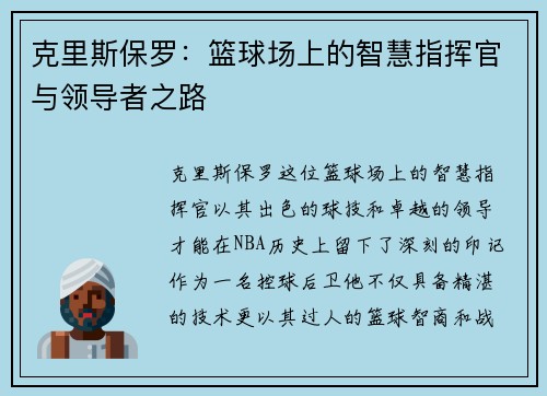 克里斯保罗：篮球场上的智慧指挥官与领导者之路