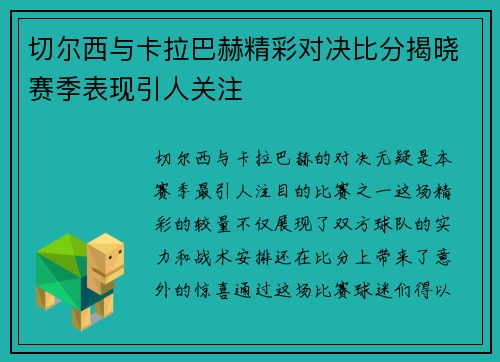 切尔西与卡拉巴赫精彩对决比分揭晓赛季表现引人关注