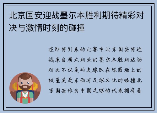 北京国安迎战墨尔本胜利期待精彩对决与激情时刻的碰撞