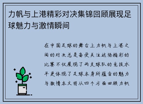 力帆与上港精彩对决集锦回顾展现足球魅力与激情瞬间