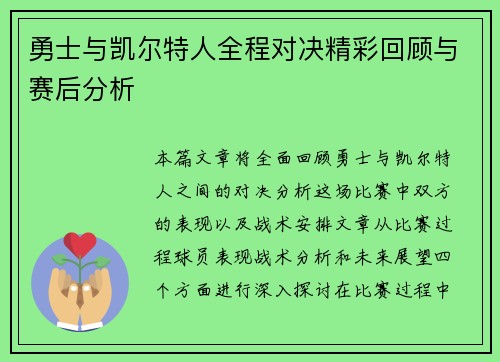 勇士与凯尔特人全程对决精彩回顾与赛后分析