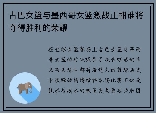 古巴女篮与墨西哥女篮激战正酣谁将夺得胜利的荣耀