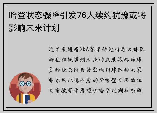 哈登状态骤降引发76人续约犹豫或将影响未来计划