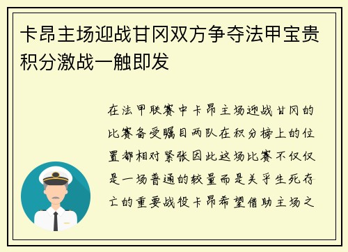 卡昂主场迎战甘冈双方争夺法甲宝贵积分激战一触即发