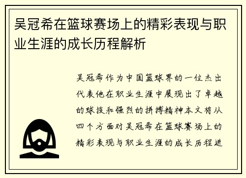 吴冠希在篮球赛场上的精彩表现与职业生涯的成长历程解析