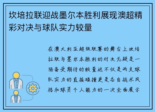 坎培拉联迎战墨尔本胜利展现澳超精彩对决与球队实力较量