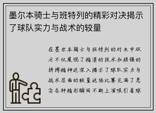 墨尔本骑士与班特列的精彩对决揭示了球队实力与战术的较量