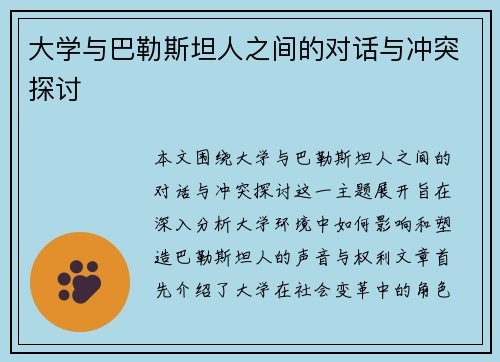 大学与巴勒斯坦人之间的对话与冲突探讨