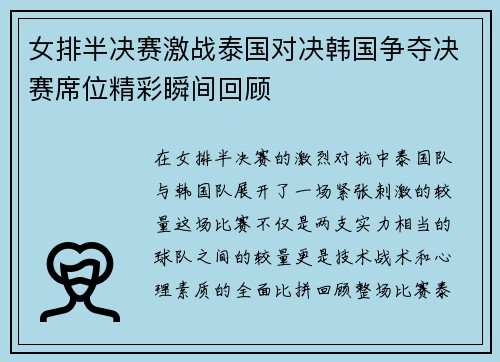 女排半决赛激战泰国对决韩国争夺决赛席位精彩瞬间回顾