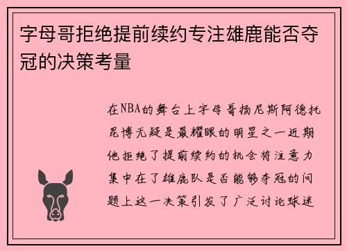 字母哥拒绝提前续约专注雄鹿能否夺冠的决策考量