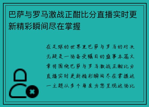 巴萨与罗马激战正酣比分直播实时更新精彩瞬间尽在掌握