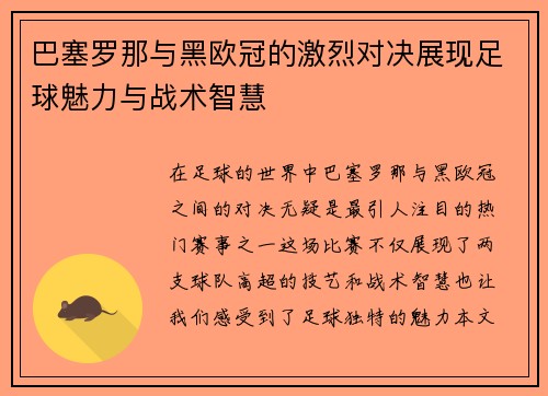 巴塞罗那与黑欧冠的激烈对决展现足球魅力与战术智慧