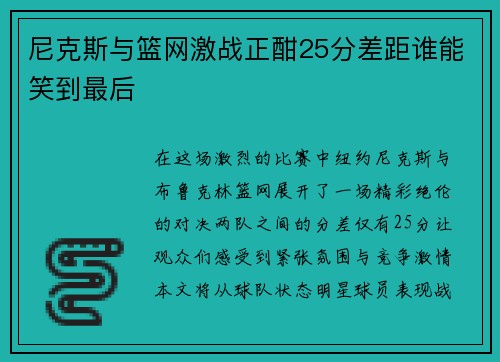 尼克斯与篮网激战正酣25分差距谁能笑到最后