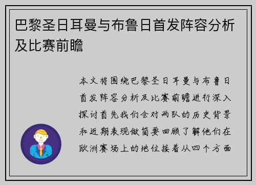 巴黎圣日耳曼与布鲁日首发阵容分析及比赛前瞻