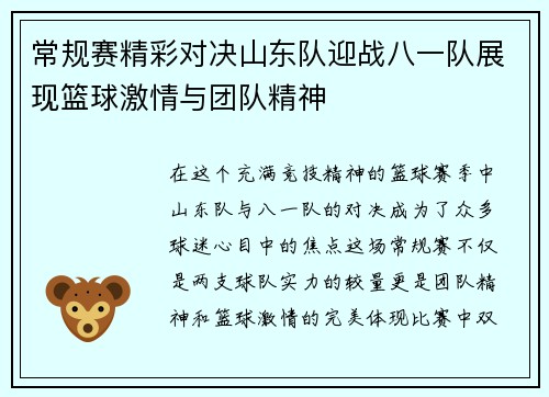 常规赛精彩对决山东队迎战八一队展现篮球激情与团队精神
