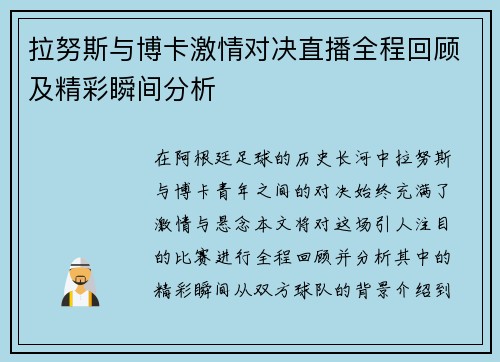 拉努斯与博卡激情对决直播全程回顾及精彩瞬间分析