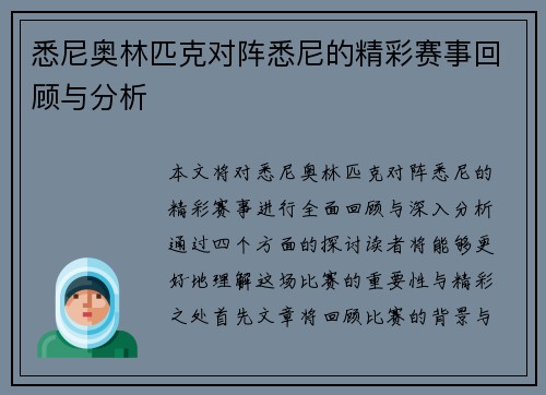 悉尼奥林匹克对阵悉尼的精彩赛事回顾与分析